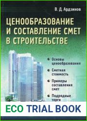 Ценообразование и составление смет в строительстве