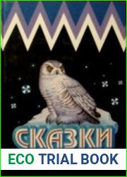Сказки народов Севера