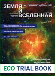 Земля и Вселенная