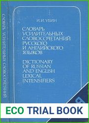 Словарь усилительных словосочетаний русского и английского языков