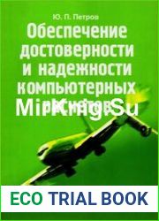 Обеспечение достоверности и надежности компьютерных расчетов