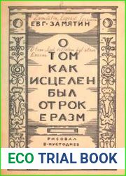О том, как исцелен был отрок Эразм