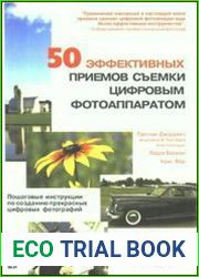 50 эффективных приемов съемки цифровым фотоаппаратом