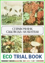 Справочник садовода-любителя