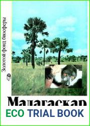 Мадагаскар