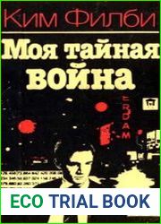 Моя тайная война Воспоминания советского разведчика
