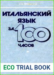 Итальянский язык за 100 часов Пособие для самообразования