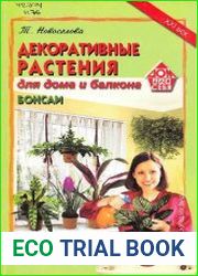 Декоративные растения для дома и балкона. Бонсаи