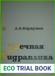 Речная гидравлика