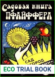 Садовая книга Пфайффера. Сад и огород без "химии". Биодинамическое земледелие на небольших участках