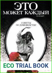 Это может каждый. Советы по домоводству