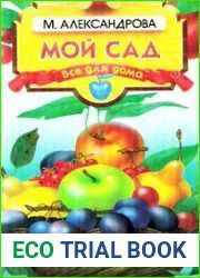 Мой сад. Сборник