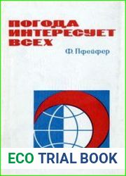 Погода интересует всех Очерк общей и прикладной метеорологии