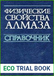 Физические свойства алмаза. Справочник