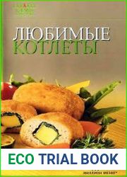Любимые котлеты