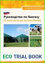 Руководство по биогазу. От получения до использования