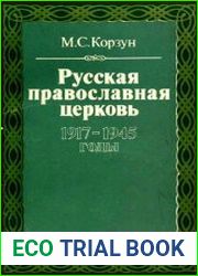 Русская православная церковь 1917-1945 годы