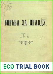 Борьба за правду. 2 тома
