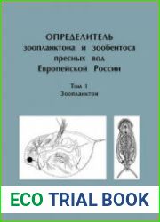 Определитель зоопланктона и зообентоса пресных вод Европейской России. Том 1. Зоопланктон