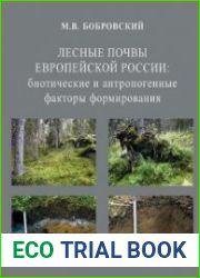 Лесные почвы Европейской России биотические и антропогенные факторы формирования