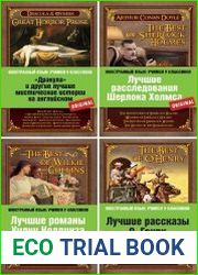 Серия "Иностранный язык. Учимся у классиков" в 15 книгах