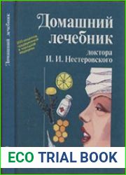 Домашний лечебник доктора Нестеровского