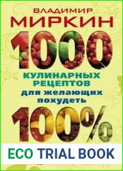 1000 кулинарных рецептов для желающих похудеть. 100% гарантия