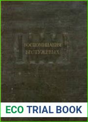 Воспоминания Бестужевых