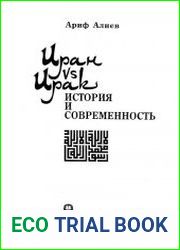 Иран vs Ирак. История и современность