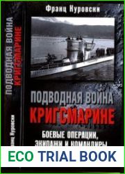 Подводная война кригсмарине. Боевые операции, экипажи и командиры. 1939—1945