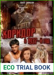Коридор в 1937-й год
