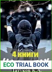 На кортах. Цикл из 4 книг