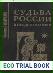 Судьба России в предсказаниях