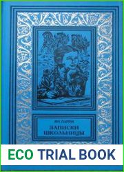 Записки школьницы