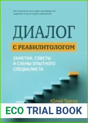 Диалог с реабилитологом заметки, советы и схемы опытного специалиста