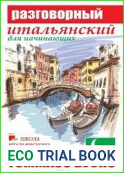 Разговорный итальянский для начинающих