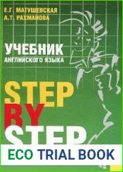 Учебник английского языка. Step by step