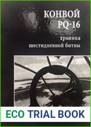Конвой PQ-16 Хроника шестидневной битвы