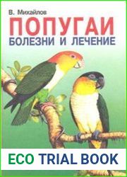 Попугаи. Болезни и лечение