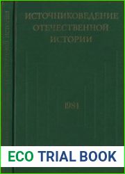 Источниковедение отечественной истории. 1984