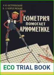 Геометрия помогает арифметике
