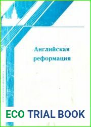 Английская реформация