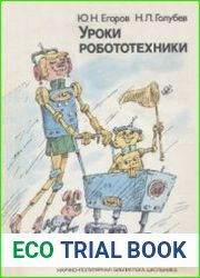 Уроки робототехники