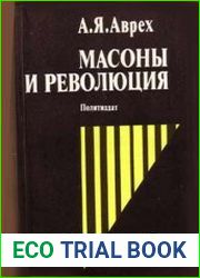 Масоны и революция