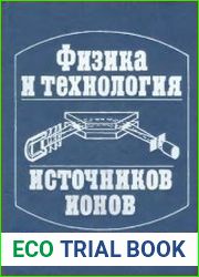 Физика и технология источников ионов