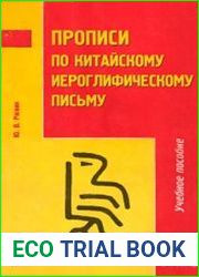 Прописи по китайскому иероглифическому письму
