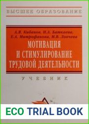 Мотивация и стимулирование трудовой деятельности