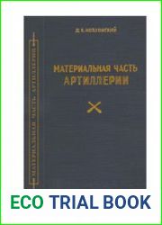 Материальная часть артиллерии