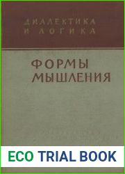 Диалектика и логика. Формы мышления