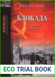 Блокада. Воспоминания очевидцев